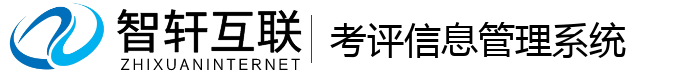 考评信息管理系统